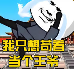 我只想当个苟王爷在线观看