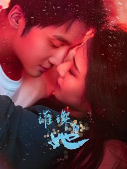 璀璨的她2026在线观看