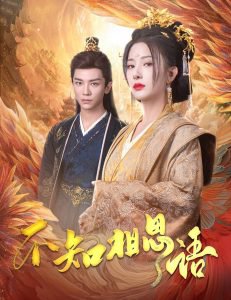 不知相思语在线观看