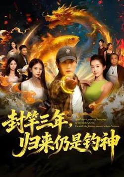 封竿三年，归来仍是钓神高清播放