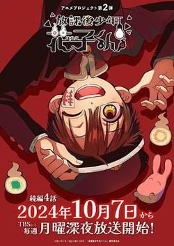 放学后少年花子君 第二季在线观看