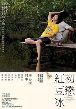 初恋红豆冰在线观看