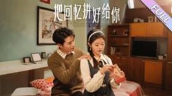 把回忆拼好给你高清播放