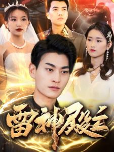 雷神殿主在线观看