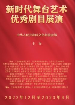 新时代舞台艺术优秀剧目展演高清播放