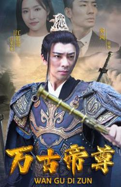 万古帝尊高清播放
