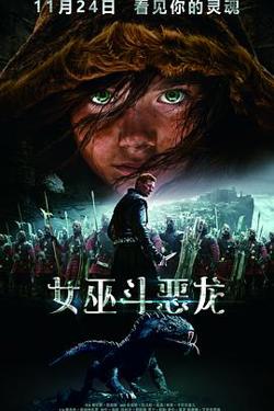 女巫斗恶龙 原声版