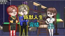 陈默人生高清播放