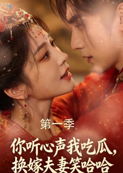 你听心声我吃瓜，换嫁夫妻笑哈哈高清播放