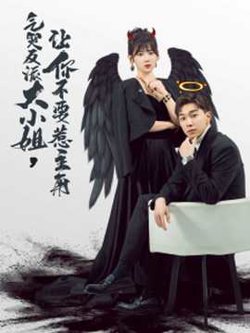 气哭反派大小姐让你不要惹主角高清播放