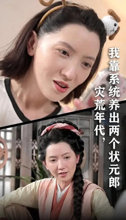 灾荒年代我靠系统养出两个状元郎高清播放
