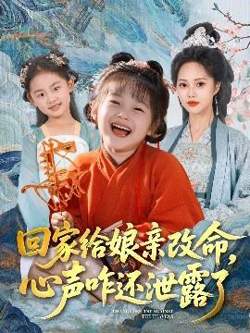 回家给娘亲改命，心声咋还泄露了在线观看