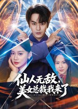 仙人无敌,美女总裁我来了