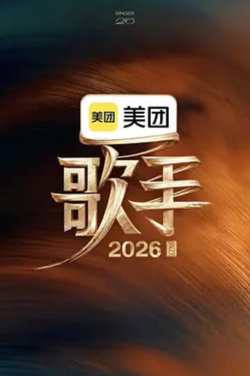 歌手2026高清播放