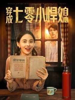 穿成七零小悍媳高清播放