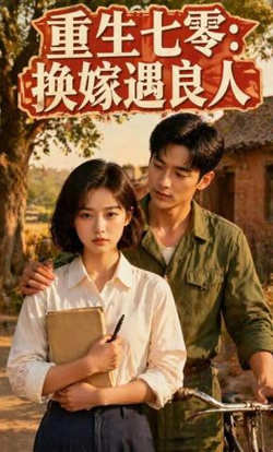 重生七零：换嫁遇良人在线观看
