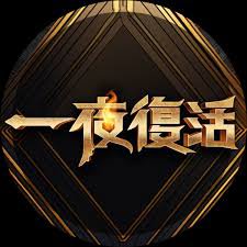 一夜复活高清播放
