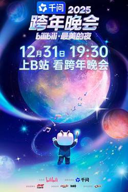 2025bilibili跨年晚会·最美的夜高清播放