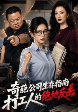 奇葩公司生存指南:打工人的绝地反击在线观看