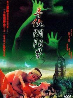 寻仇阴阳界在线观看