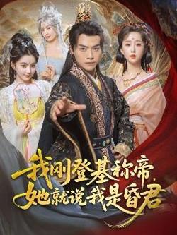 我刚DJ称帝，她就说我是昏君高清播放