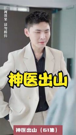 神医出山高清播放