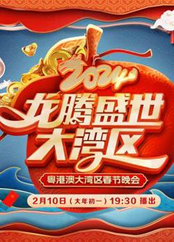 2024广东春晚在线观看