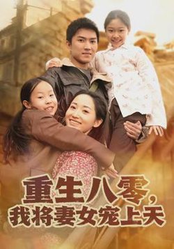 重生八零，我将妻女宠上天在线观看