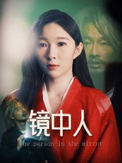 镜中人高清播放