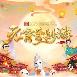 国风浩荡2023元宵奇妙游在线观看