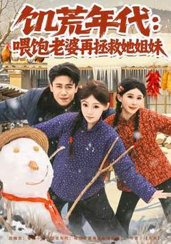 饥荒年代：喂饱老婆再拯救姐妹高清播放