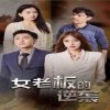 女老板的逆袭高清播放