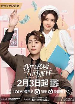 我的老板为何那样高清播放