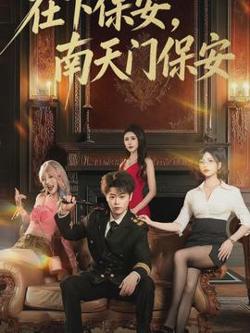 在下保安，南天门保安在线观看