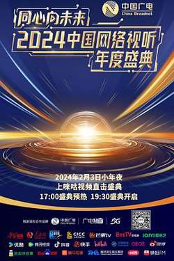 同心向未来·2024中国网络视听年度盛典高清播放