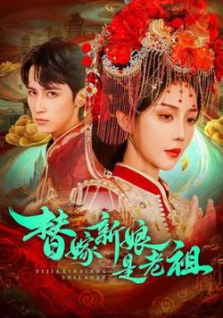 替嫁新娘是老祖在线观看