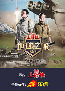 地球之极·侣行 第九季 上篇高清播放