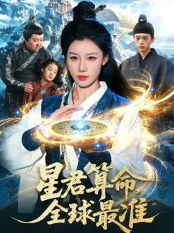 星君算命，全球最准