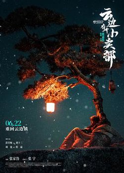 云边有个小卖部在线观看