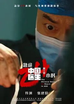中国医生3：急诊24小时高清播放