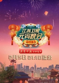 2023江苏卫视元宵晚会高清播放