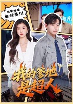 我的爹地是超人在线观看