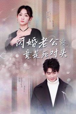 闪婚老公竟是死对头高清播放