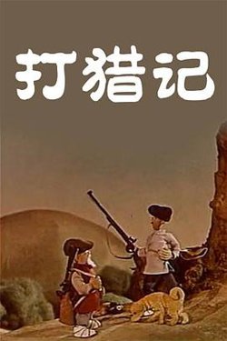 打猎记在线观看
