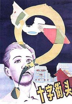 十字街头高清播放