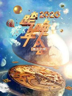 浙江卫视跨年晚会 2020高清播放