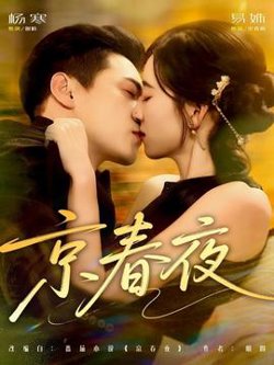 京春夜高清播放