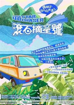 滚石摘星号在线观看