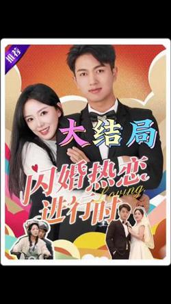 闪婚热恋进行时高清播放