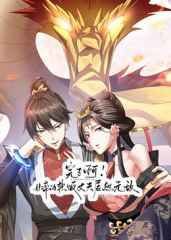 完了啊！女帝的软饭丈夫居然无敌高清播放